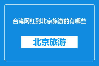 台湾网红到北京旅游的有哪些
