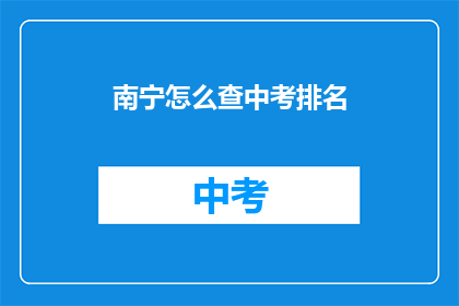 南宁怎么查中考排名