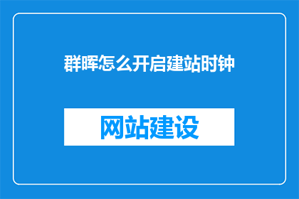 群晖怎么开启建站时钟