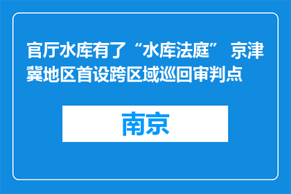 官厅水库有了“水库法庭” 京津冀地区首设跨区域巡回审判点