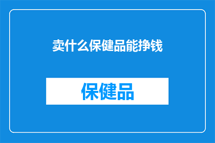 卖什么保健品能挣钱