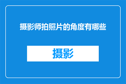 摄影师拍照片的角度有哪些