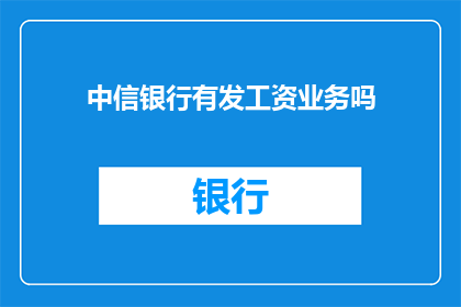 中信银行有发工资业务吗