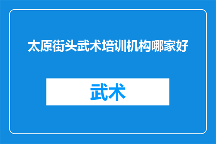 太原街头武术培训机构哪家好