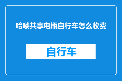 哈喽共享电瓶自行车怎么收费