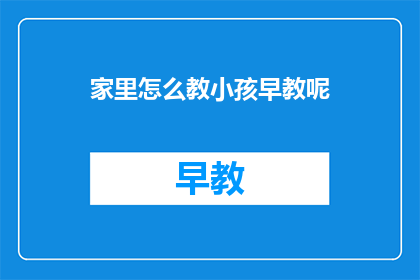 家里怎么教小孩早教呢