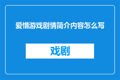 爱惜游戏剧情简介内容怎么写