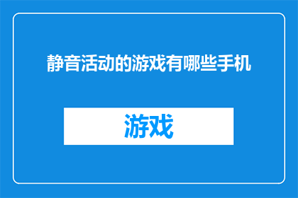 静音活动的游戏有哪些手机