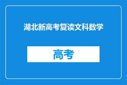 湖北新高考复读文科数学