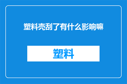 塑料壳刮了有什么影响嘛