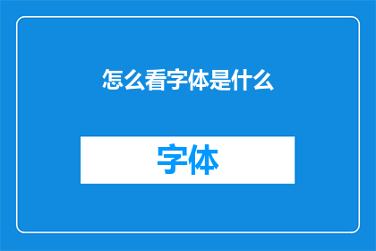 怎么看字体是什么