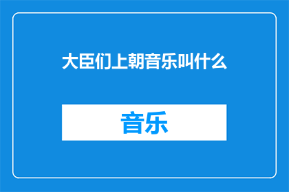 大臣们上朝音乐叫什么