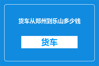 货车从郑州到乐山多少钱