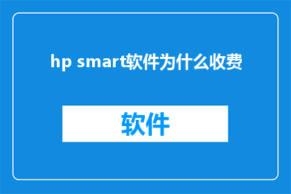 hp smart软件为什么收费