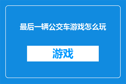 最后一辆公交车游戏怎么玩