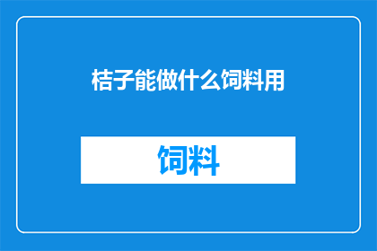 桔子能做什么饲料用