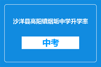 沙洋县高阳镇烟垢中学升学率