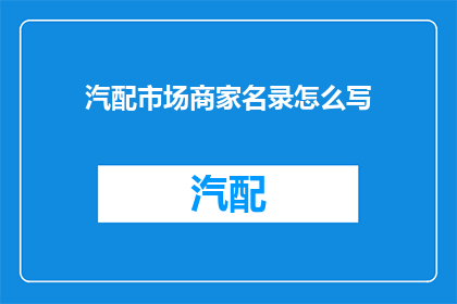 汽配市场商家名录怎么写