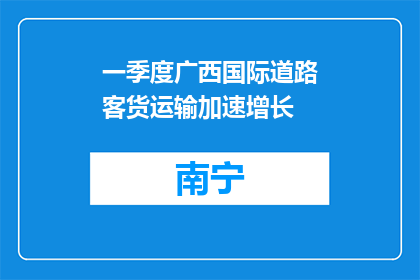 一季度广西国际道路客货运输加速增长