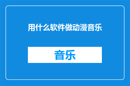用什么软件做动漫音乐