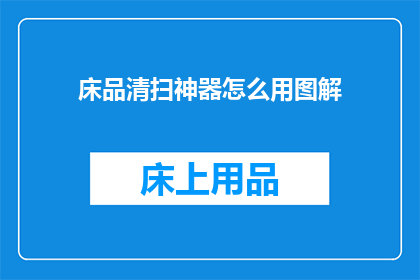 床品清扫神器怎么用图解