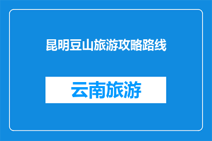 昆明豆山旅游攻略路线