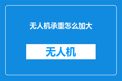 无人机承重怎么加大