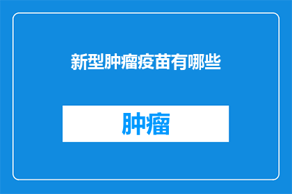 新型肿瘤疫苗有哪些