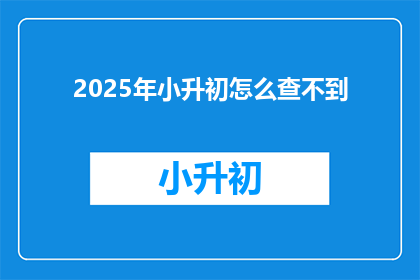 2025年小升初怎么查不到