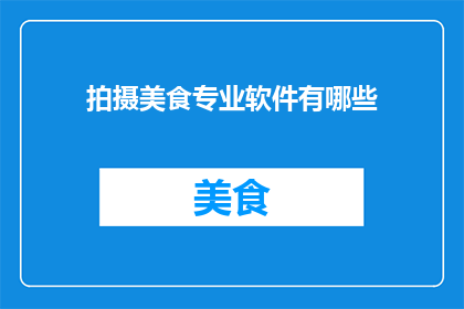 拍摄美食专业软件有哪些