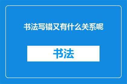 书法写错又有什么关系呢