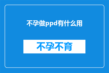 不孕做ppd有什么用