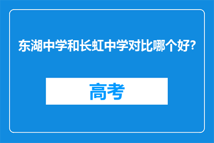 东湖中学和长虹中学对比哪个好？