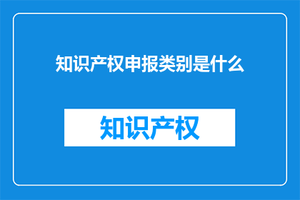 知识产权申报类别是什么