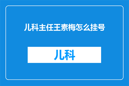 儿科主任王素梅怎么挂号