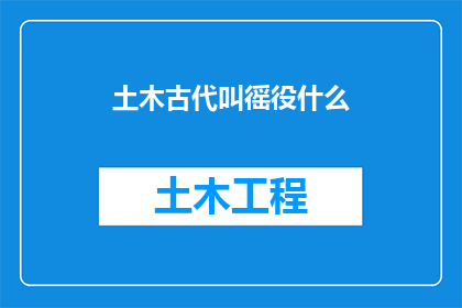 土木古代叫徭役什么