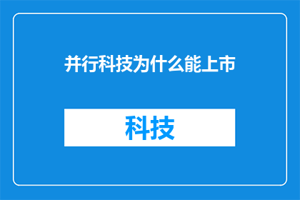 并行科技为什么能上市