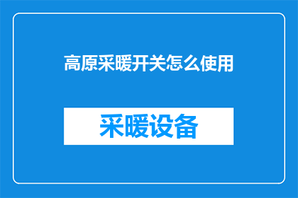 高原采暖开关怎么使用