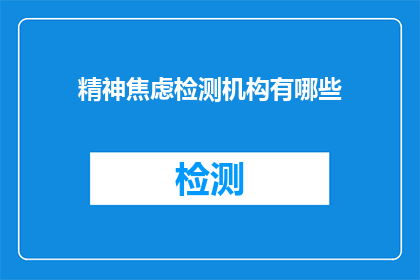精神焦虑检测机构有哪些