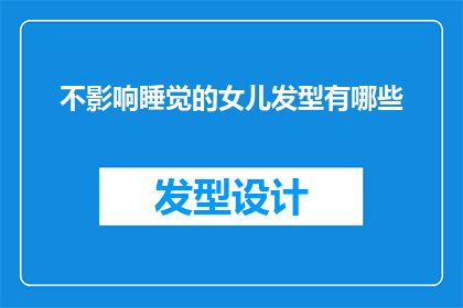 不影响睡觉的女儿发型有哪些