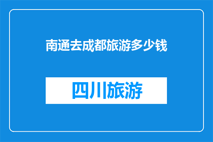 南通去成都旅游多少钱
