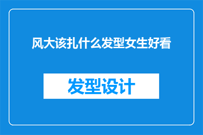 风大该扎什么发型女生好看