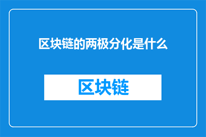 区块链的两极分化是什么