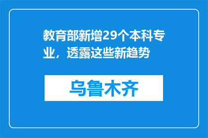 教育部新增29个本科专业，透露这些新趋势
