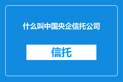 什么叫中国央企信托公司