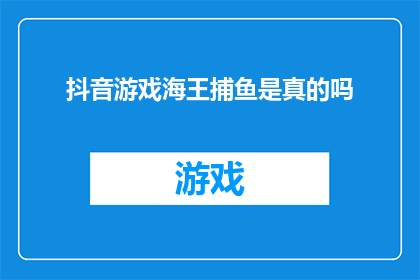 抖音游戏海王捕鱼是真的吗