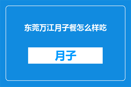 东莞万江月子餐怎么样吃