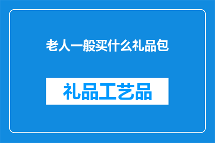 老人一般买什么礼品包