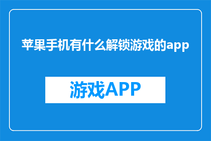 苹果手机有什么解锁游戏的app