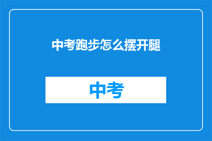 中考跑步怎么摆开腿